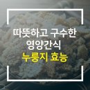 따뜻하고 구수한 영양간식 누룽지 효능 이미지