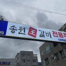 송원왕갈비 이미지