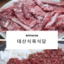 대산식육식당 이미지