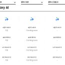 갤럭시 One UI 6.1 업데이트 S23 예정 AI 기능 확인 이미지