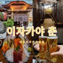 안산이자카야 춘 본점 프라이빗한 분위기로 데이트 장소 추천