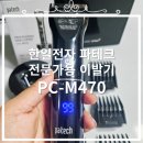 메이드PC | [전문가용 이발기] 내돈내산 바리깡, 한일전자 파테크 PC-M470 솔직후기, 추천 드립니다!!
