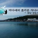 약산대물낚시 | 바다에서 올라온 사나이