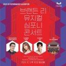 광명심포니오케스트라 송년음악회 | [2024 대구문화예술회관 송년음악회 〈브랜든리 뮤지컬 심포니 콘서트〉] 팔공홀 1층 2열 시야 뮤지컬...