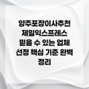 양주포장이사추천 제일익스프레스 믿을 수 있는 업체 선정 핵심 기준 완벽 정리