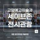 화정세이브존 아가방갤러리 | [화정미술학원]고양예고 '세이브존'전시회 관람 후기