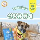 최정언산양목장 | 헌혈견 선물들 ‘최정언산양목장’ 퓨레 &amp; ‘최정언산양유’🥛