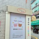 18 | 부산 금정 / 부산무인아동복매장 옐로베베 | 부산아동복매장 편하게 쇼핑한 후기👶🛍️