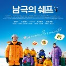 남극의 쉐프 (The Chef of South Polar, 2009) 이미지