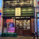 목구멍 | 하남 미사 고기집 - 목구멍 내돈내산 솔직 후기