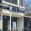 김밥킹 울진북면점 이미지