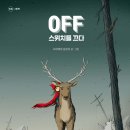 2024 제 2회 활동도서 - OFF 스위치를 끄다 이미지