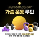 가슴운동 아주대pt에서 알려드리는 루틴 💪