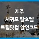천지연헬스클럽 | 제주 서귀포 칼호텔 트립닷컴 할인코드 예약하는법
