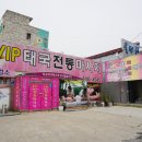 브이아이피마사지 이미지
