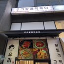 우리할매떡볶이무실점 이미지