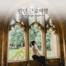 런던 근교 당일치기 여행 옥스포드 코츠월드 스톤헨지 빨간바지투어 후기