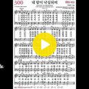 7월 3주 찬양 '마음이 낙심되며' (찬송가 300장) 파트연습곡 이미지