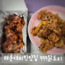 999닭도리 | 해운대치킨맛집 999닭도리 치킨, 포장해서 집에서 즐긴 솔직 후기