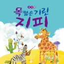 뮤지컬 목 짧은 기린 지피 이미지