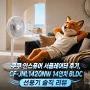 쿠쿠 인스퓨어 서큘레이터 후기, CF-JNL1420NW 14인치 BLDC 선풍기 솔직 리뷰