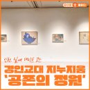 경인교육대학교 미술관 지누지움 | 인천 실내 데이트 코스｜경인교대 지누지움 ‘공존의 정원’