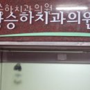 황승하치과의원