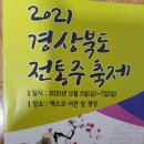 2021년11월 대구 마이크로기행(경상북도 전통주축제) 이미지