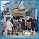 [ 전국출장 커피트럭 후기 ] 종로 조계종 한국불교역사문화기념관 행사, 커피트럭 설치 공간부터 달랐던...