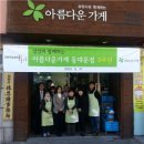 아름다운가게인천 이미지