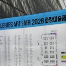 갤러리S-325 | 2026 화랑미술제 삼성 코엑스 전시 VIP 티켓 참석 후기 C홀 D홀 라운지 이용 오픈 시간 국제갤러리...