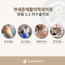 연세준마취통증의학과의원 네이버블로그