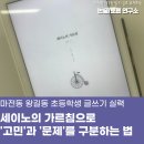 마전동 왕길동 초등 글쓰기 실력, 세이노의 가르침으로 고민과 문제를 구분하는 법