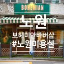 노원바버샵 추천 [보헤미안 바버샵] 남자 다운펌 & 컷 후기