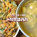 작은갤러리 | [진도] 진도 쏠비치 근처 맛집 ‘작은갤러리’ 수제비·파전 후기 + 홍주 저렴 구매 꿀팁 공개 (내돈내산)
