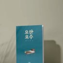 요산요수