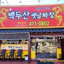 백두산옛날짜장 이미지