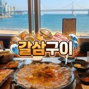 갈삼구이 | 소주 한짝 순삭!" 탁 트인 오션뷰에서 즐기는 역대급 조개삼겹삼합, '갈삼구이' 내돈내산 솔직후기 🌊🐚🐷