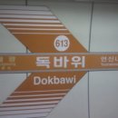 독바위역 이미지