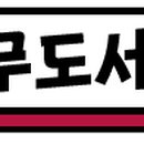 충무도서관 독서동아리 다독다독 이미지