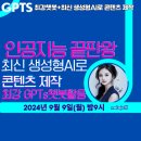 [공지] 인공지능 끝판왕: 최신 생성형 AI로 SNS 콘텐츠 제작, GPTs 챗봇으로 1% 전문가 수익화 선점하기