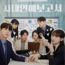 대학로 연극 사내연애보고서 제나아트홀 출연진 이동구 이궁아라 이진호 허예슬 관람후기 기본정보