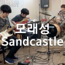 서울전자음악단 (Seoul Electric Band) - 모래성 (Sandcastle) 이미지