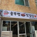 솥뚜껑윤이네 | 수원 탑동 가족식당 탁월했던 할매솥뚜껑삼겹살 흑돼지 한판