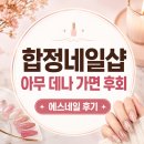 (주)에스오이디자인 | 합정네일샵 아무 데나 갔다가 후회할 뻔… 에스네일에서 손 보고 생각이 바뀐 이유