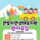 큰빛자연생태유치원 이미지