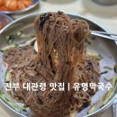 유명식당 | [평창맛집] 평창켄싱턴호텔 근처 막국수 맛집, 유명식당 메밀막국수 후기