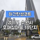 호매실마을13단지 아파트 | [경기수원시탄성코트] 경기도 수원시 권선구 호매실동 호매실마을13단지 탄성코트 시공 다녀왔습니다.