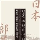 일본 부락의 역사 -차별과 싸워온 천민들의 이야기 이미지