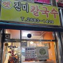 옛밥 | 광명사거리 노포 칼국수 맛집, 맛있는 옛진미칼국수 후기